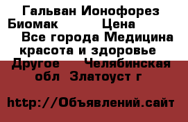 Гальван-Ионофорез Биомак gv-08 › Цена ­ 10 000 - Все города Медицина, красота и здоровье » Другое   . Челябинская обл.,Златоуст г.